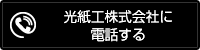 光紙工株式会社に電話する