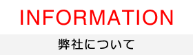 弊社について